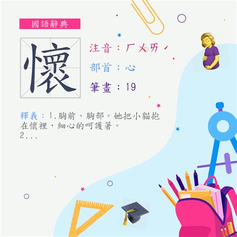 懷意思|字:懷 (注音:ㄏㄨㄞˊ,部首:心) 